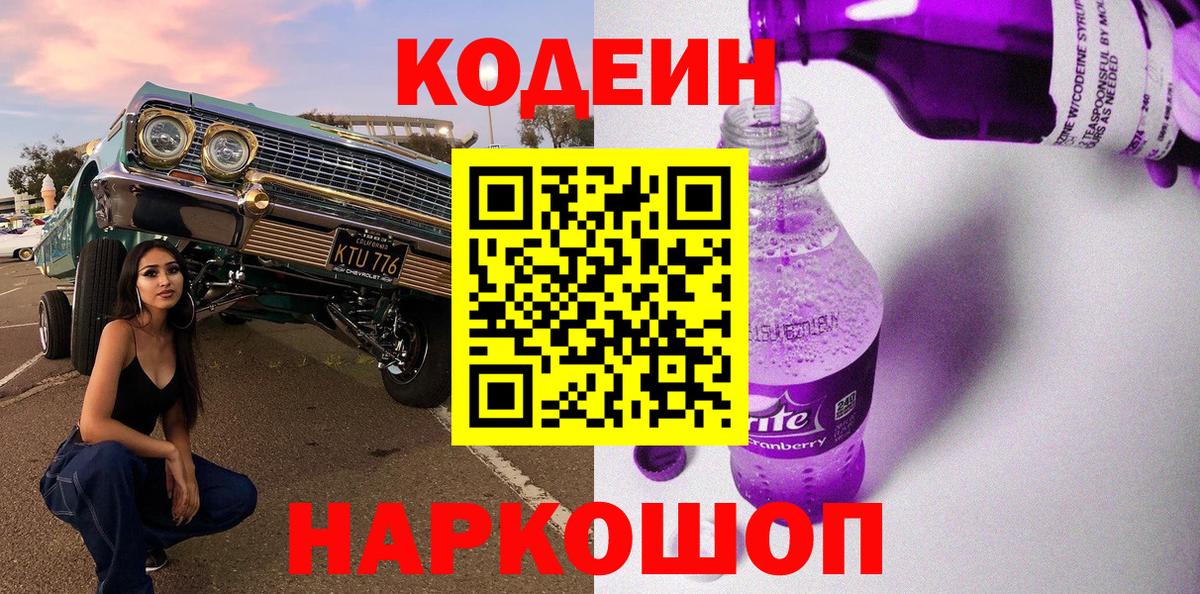 Куйбышев  Кодеиновый сироп Lean Purple Drank  Вход с VPN 